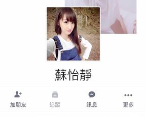 蘇怡靜偷拍